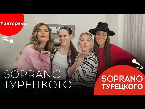 Видео: SOPRANO Турецкого#8КУРСЕ