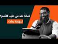 لماذا تتداعى علينا الأمم النهاية بدأت الشيخ أمجد سمير