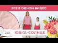 Юбка-солнце за 5 минут. Строим выкройку юбки- солнце с одним швом. Все этапы работы в одном видео.