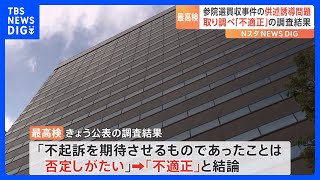参院選買収事件の供述誘導問題　取り調べは「不適正」最高検が調査結果｜TBS NEWS DIG