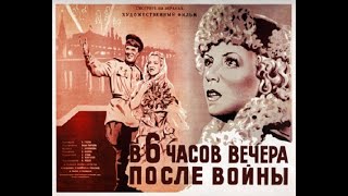 В 6 Часов Вечера После Войны - Романтико - Поэтический Фильм 1944