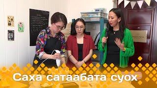 «Саха сатаабата суох»: Аина Макароваҕа уонна Настасья Колесоваҕа ыалдьыттаатыбыт (20.05.24)