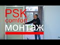 Монтаж PSK portal вариант открытия створки по стене