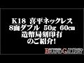 送料無料　K18　喜平ネックレス　8面ダブル　50g　60㎝ 造幣局刻印