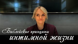 Библейские принципы интимной жизни - Женский семинар - Маргарита Коломийцева