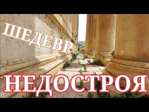 ЛУЧШИЙ ИЗ ВСЕХ НЕДОСТРОЕВ БААЛЬБЕКА‼️🏛‼️