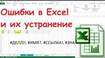 26.  Ошибки в Excel и способы их устранения