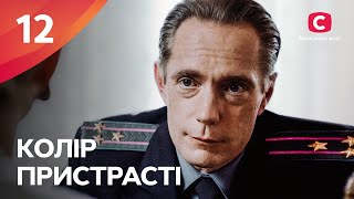 СЕРИАЛ С НЕБАНАЛЬНЫМ СЮЖЕТОМ. Цвет страсти 12 серия | МЕЛОДРАМЫ 2022 УКРАИНА | СЕРИАЛЫ 2022