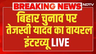 LIVE | Tejashwi Yadav Interview : बिहार चुनाव पर तेजस्वी यादव का वायरल इंटरव्यू | Bihar Election