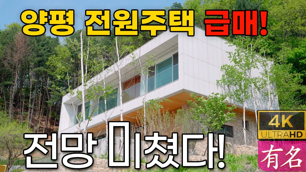양평전원주택｜문호리 건축가 주택 급매로 전환💎서울30분 전망특급｜유명공인중개사 4251 | 급매물 매매 | 양평 유명 부동산