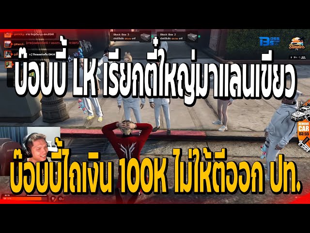 บ๊อบบี้ LK เรียกตี๋ใหญ่มาแลนเขียว บ๊อบบี้ไถเงิน 100K ไม่ให้ตีออกประเทศ | 586 class=