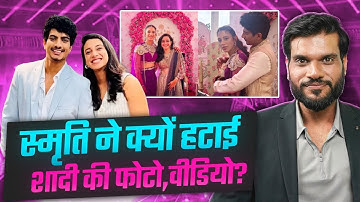 क्या हुआ स्मृति मंडाना के साथ ? शादी के वीडियो गायब ! By Arvind Arora !!