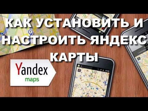 КАК УСТАНОВИТЬ И НАСТРОИТЬ ЯНДЕКС КАРТЫ на телефон андроид