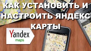 КАК УСТАНОВИТЬ И НАСТРОИТЬ ЯНДЕКС КАРТЫ на телефон андроид