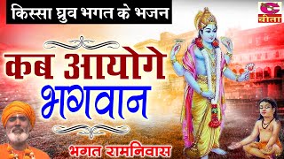Download Lagu रामनिवास स्पेशल ध्रुव भगत का भजन 68 | कब आओगे भगवान | Kab Aaoge Bhagwan | Superhit Chetawani bhajan MP3