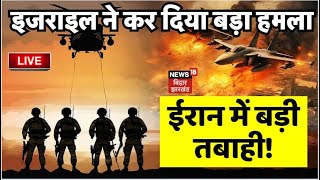 Israel Attack on Iran LIVE : Netanyahu ने ईरान पर किया बड़ा Attack ? | Iranian Attack on Israel LIVE