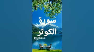 #egzonibrahimi #surahkawthar #سورة_الكوثر #اكسبلور #القزابري #المصحف #تيك_توك
