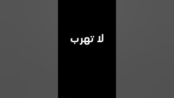 لا تهرب انه قران كريم