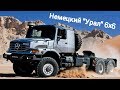 Немецкий "Урал" - Mercedes Zetros 6x6