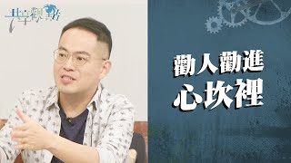 如何有效地勸勉人？3步驟讓對方心打開！‖ 廖文華 周巽正《如何勸進人的心坎裡》