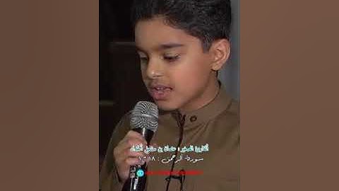تلاواة القرآن سورة ألرحمن: ١٨-١١ / ألقارئ الصغير عثمان بن مشعل ألحداد
