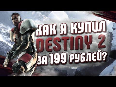 ❎ ГДЕ КУПИТЬ КЛЮЧ DESTINY 2 ДЕШЕВО? ИГРЫ ДАРОМ?!