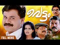 Vettam Malayalam Full Movie | Priyadarshan | Dileep | Bhavna Pani | Jagathy | Innocent