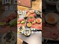 【仙台グルメ】まだあまり知られてない…牛タン食べ放題✨#仙台グルメ #宮城グルメ #仙台旅行 #宮城旅行 #焼肉 #牛タン #japantravel #japanesefood #shorts