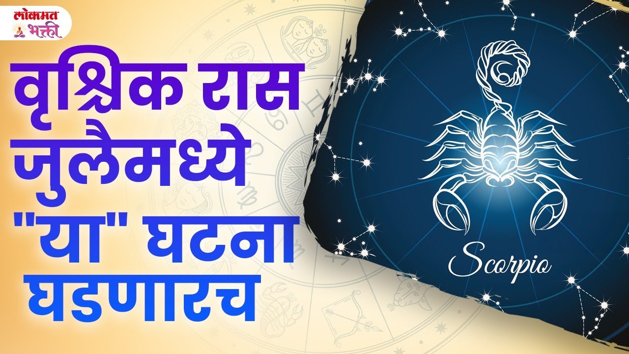 Vrishchik Rashi July mahina 2024 | वृश्चिक रास जुलैमध्ये 