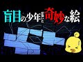 目が見えない人が描いた奇妙な絵？数学ミステリーを解き明かせ