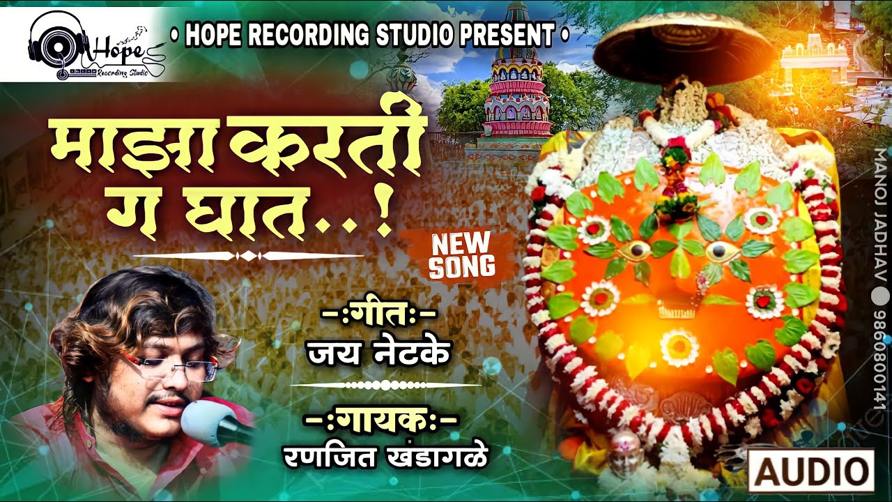 MAZA KARTI GA GHAT - माझा करती ग घात RANJEET KHANDAGLE  (येडामाई गीत 2022 ) रणजित खंडागळे