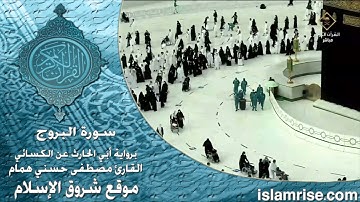 سورة البروج برواية أبي الحارث عن الكسائي ( القارئ الشيخ مصطفى حسني همام )