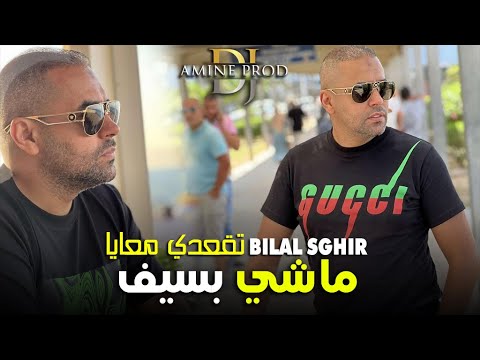 Bilal Sghir 2022 - Machi Basif Tg3di Ma3aya - ربي  يسهل عليك (LIVE HACINDA)