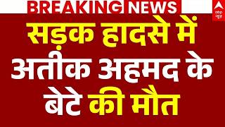 Atiq Ahmed Son Death In Accident LIVE: सड़क हादसे में अतीक अहमद के बेटे की मौत | UP News | Breaking
