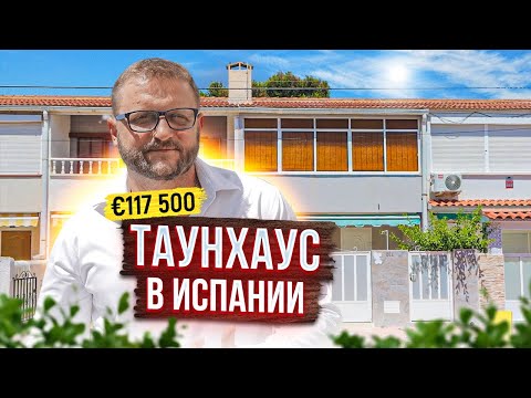 Недвижимость в Испании. Купить таунхаус в Испании € 117 500. Недвижимость в Испании у моря