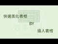 EXCEL小技巧 #1 快速美化表格,讓表格不再單調--插入表格