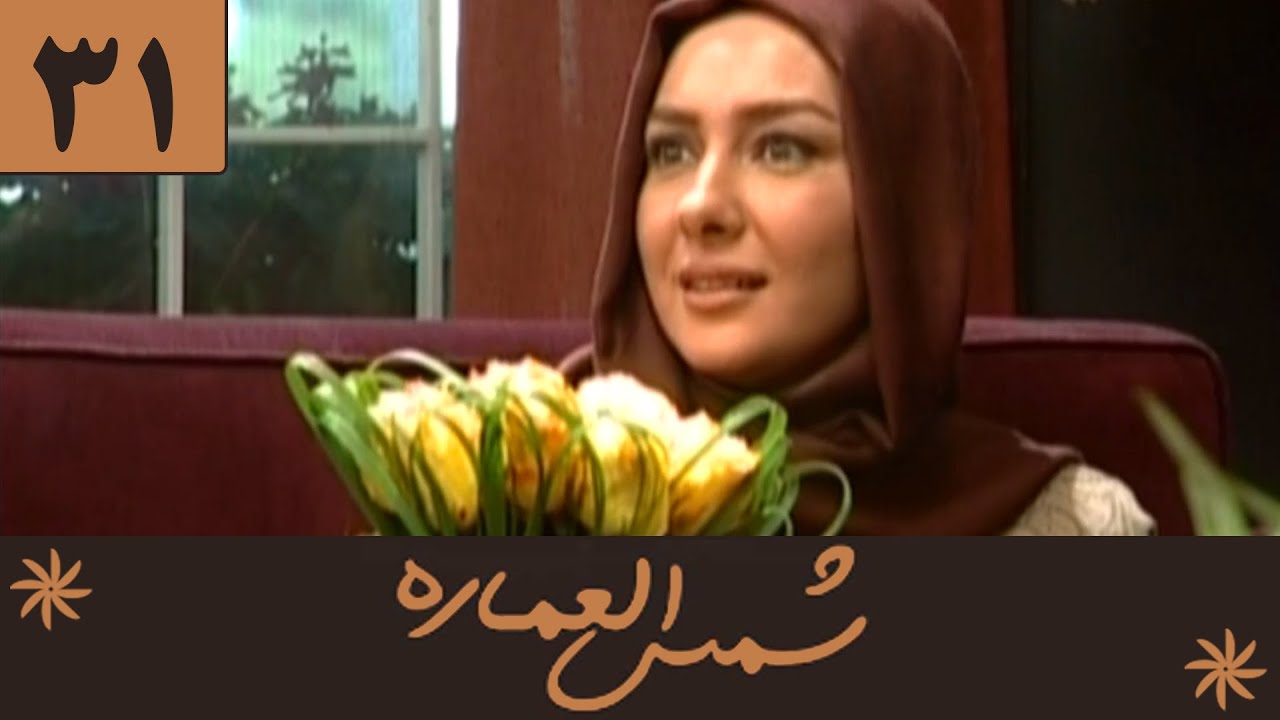 Serial Shamsolemareh - Part 31 | سریال شمس‌العماره - قسمت 31
