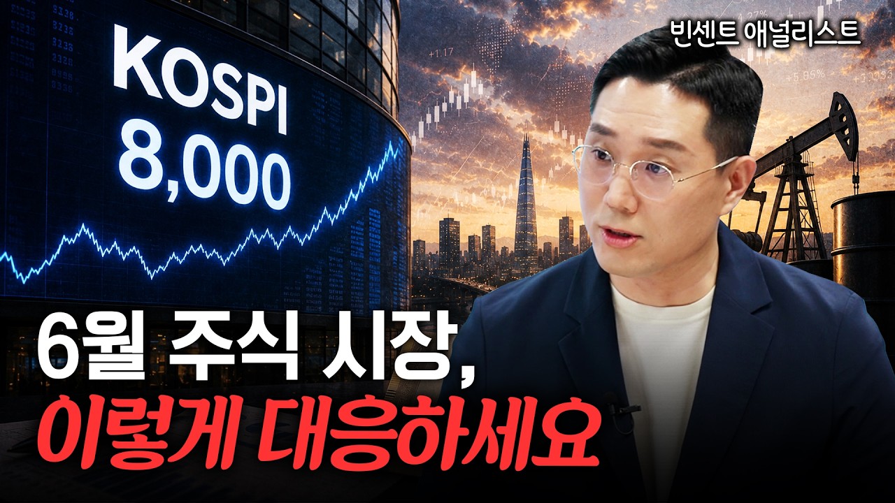 6월 주식 시장, 이렇게 대응하세요ㅣ빈센트 김두언 애널리스트ㅣ경제시그널