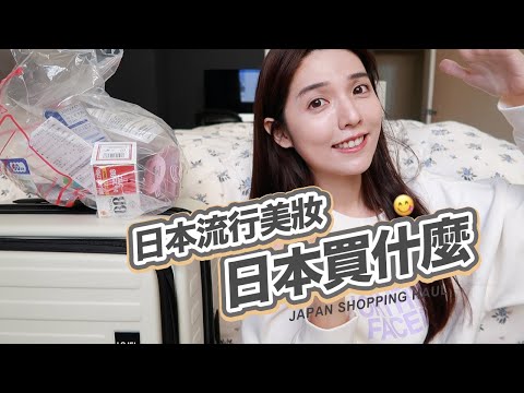 一起開箱日本超高CP開架彩妝！這個居然是雷品😱