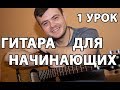 УРОКИ ГИТАРЫ ДЛЯ НАЧИНАЮЩИХ С НУЛЯ 