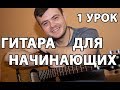 УРОКИ ГИТАРЫ ДЛЯ НАЧИНАЮЩИХ С НУЛЯ - 1 УРОК (Первые Аккорды,Простой Ритм)