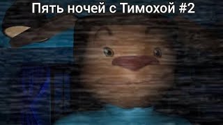 Тимоха стал намного быстрее//5 ночей с тимохой//прохождение #2//