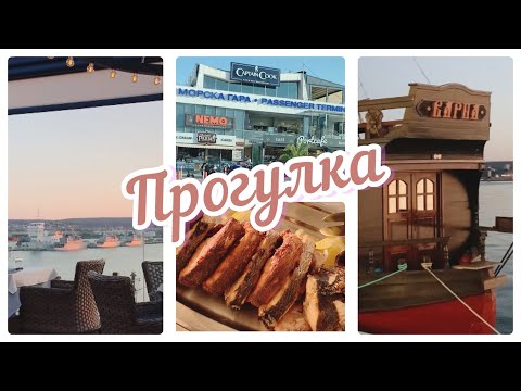 ВЛОГ: ПРОГУЛКА /Варна/Капитан Кук/#отпуск 2021