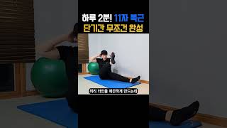 뱃살, 옆구리살 삭제! 허리 사이즈 확 줄어드는 #복부운동  #뱃살빼는운동 #11자복근