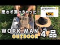 ワークマン アウトドアで思わず買った４品【キャンプギア・アパレル】
