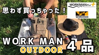 ワークマン アウトドアで思わず買った４品【キャンプギア・アパレル】