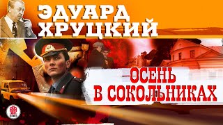 Эдуард Хруцкий «Осень В Сокольниках». Аудиокнига. Читает Всеволод Кузнецов