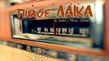 Πιάσε ... λαϊκά - 85 τραγούδια που έγραψαν ιστορία (by Linda's Music Dream)