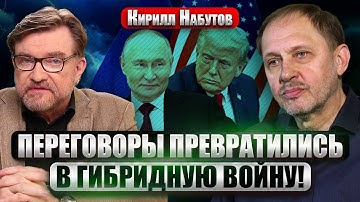 💥 НАБУТОВ: Путин использует ПЕРЕГОВОРЫ ПРОТИВ ТРАМПА!  Зеленский СОРВАЛ СГОВОР. Войну НЕ ОСТАНОВЯТ?