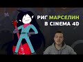 Cinema 4D для новичков. Делаем риг Марселин